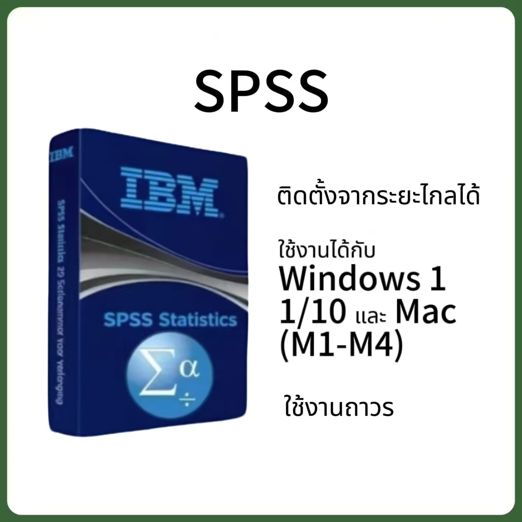 IBM SPSS Statistics 31 [รองรับ OS 26] โปรแกรมวิเคราะห์ข้อมูลทางสถิติ สำหรับ Win และ Mac
