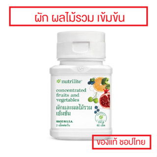 🔥Sale🔥นิวทริไลท์ ผักและผลไม้รวมเข้มข้น🇹🇭 บรรจุ 60 เม็ด แอมเว…