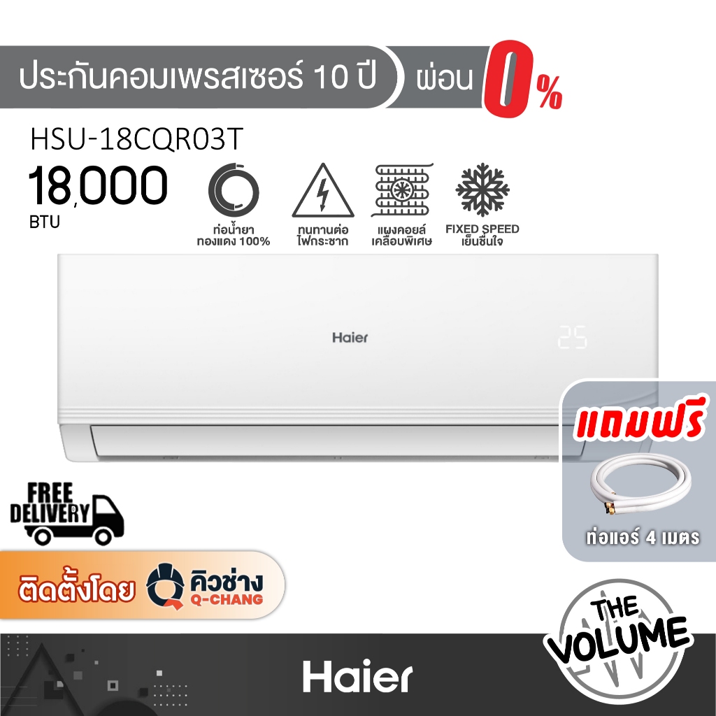 Haier แอร์ติดผนัง ขนาด 18,000 BTU รุ่น HSU-18CQRC03T ระบบ Fix Speed