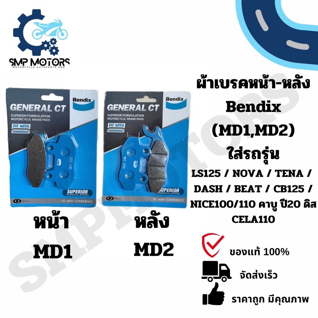 ผ้าเบรคหน้าหลัง Bendix ใส่รถ LS125 Nova Dash Beat CB125 เทน่า NICE100/110ปี20 คาบู ดิส (MD1,MD2)โนว่า