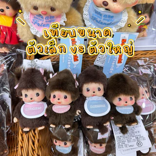 🔥((✅ของแท้100%))🚀กทม.มีส่งทันที🤎รวม Monchhichi พวงกุญแจมอนชิ แบบเยอะมากกก