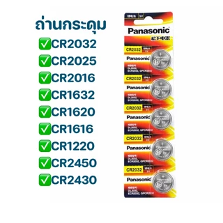 ถ่านกระดุม Panasonic (แพ็ค 5 ก้อน) CR2032 CR2025 CR2016 CR1632 CR1220 CR2450 CR2430 ถ่านรีโมทรถ ถ่านนาฬิกา