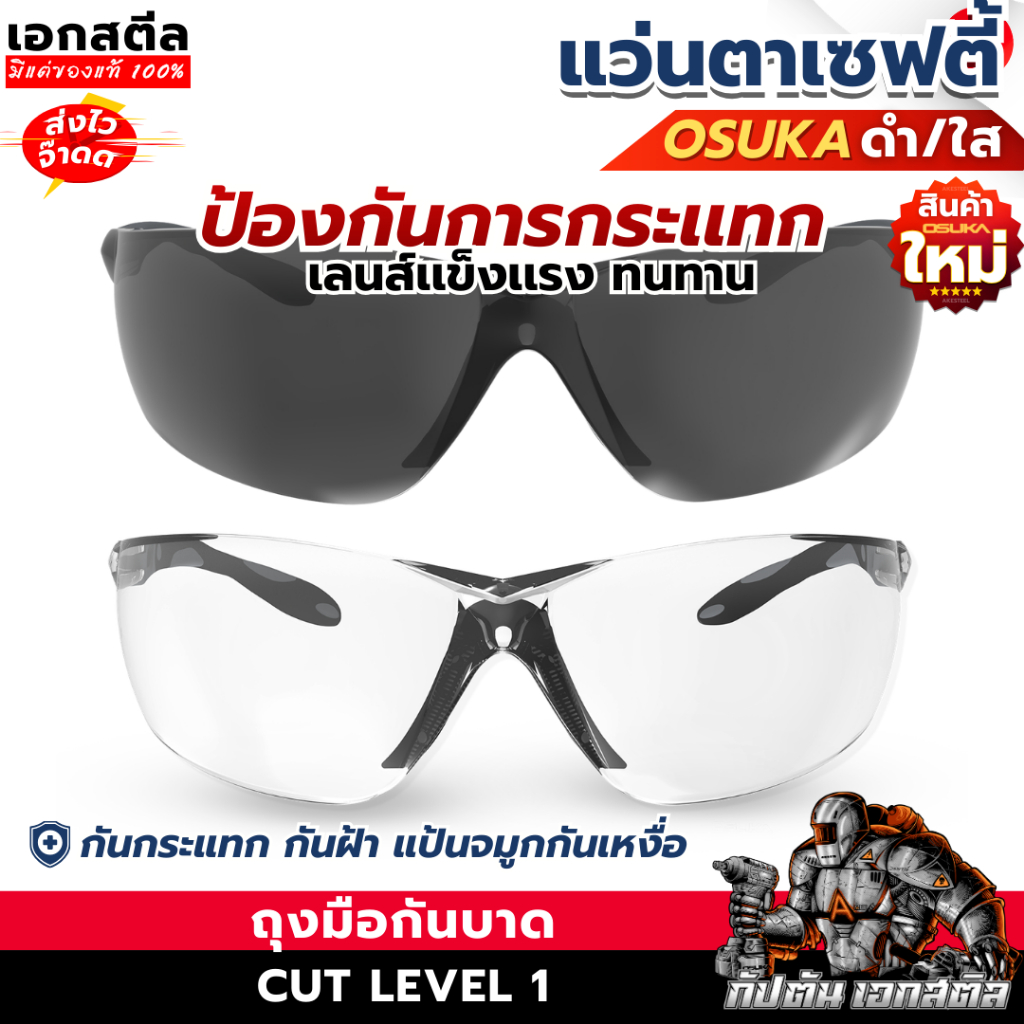 (ถูกสุด) OSUKA แว่นเซฟตี้ OPG31021 / OPG31022 แว่นนิรภัย แว่นช่าง Safety Glasses แว่นใส แว่นทำงาน