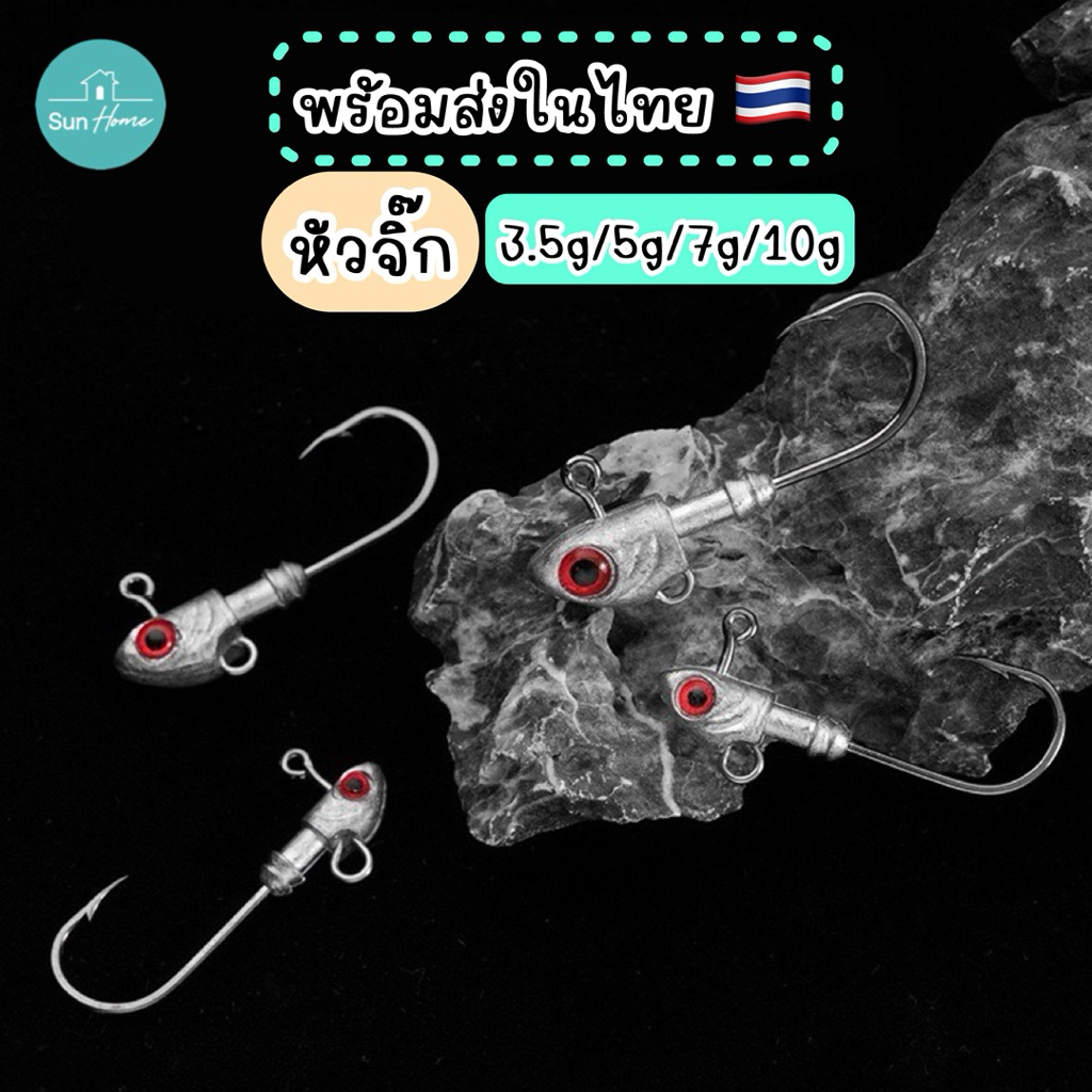 หัวจิ๊ก Jighead 3.5g 5g 7g 10g 14g 20g 28g 33g สำหรับปลายาง หัวจิ๊กปลายาง เหยื่อปลอม พร้อมส่งในไทย🇹🇭