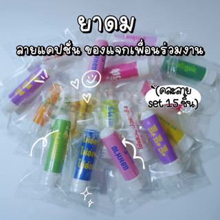 (คละลาย set 15 ชิ้น) ของแจก ของที่ระลึก ของชำช่วย giveaway ข…
