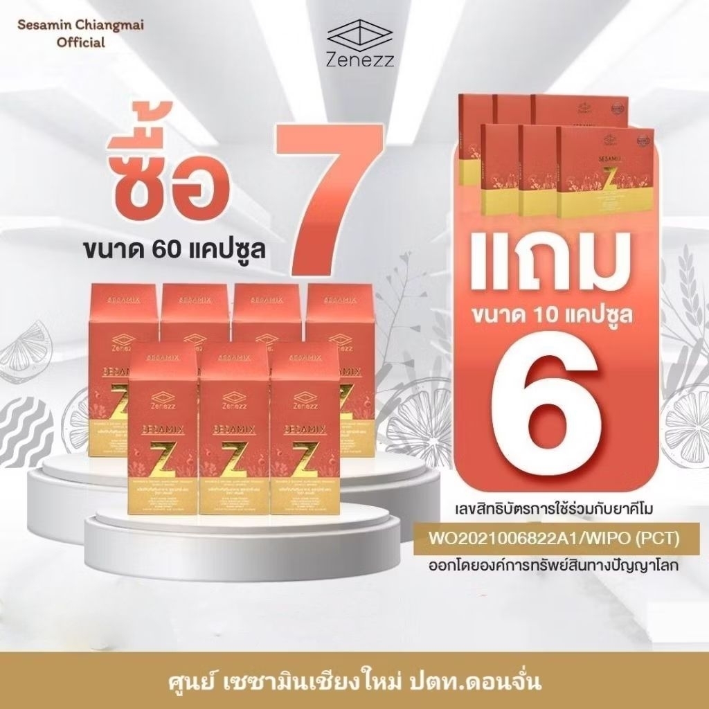 (ของแท้จากศูนย์เชียงใหม่) ** ส่งฟรี ** Sesamix-Z  เซซามิกซ์แซด งานวิจัยมช. โปร 7 กล่อง พร้อมของแถม
