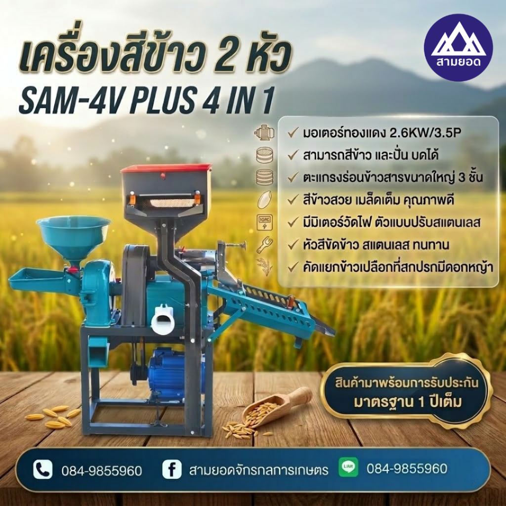 เครื่องสีข้าว 2 หัว SAM-4V PLUS 4 IN 1 สีข้าวเม็ดสวย บดได้ รับประกัน 1 ปีเต็ม มีอะไหล่ครบ จบที่เดียว