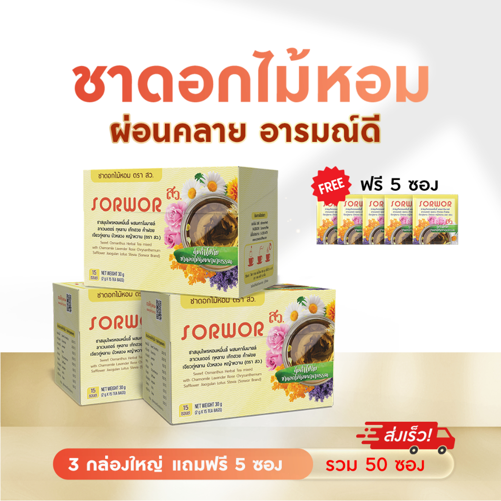 ชาดอกไม้หอม ตรา สว ชาดอกไม้ ชาสมุนไพรเพื่อสุขภาพ ไม่ใส่น้ำตาล ไม่มีคาเฟอีน