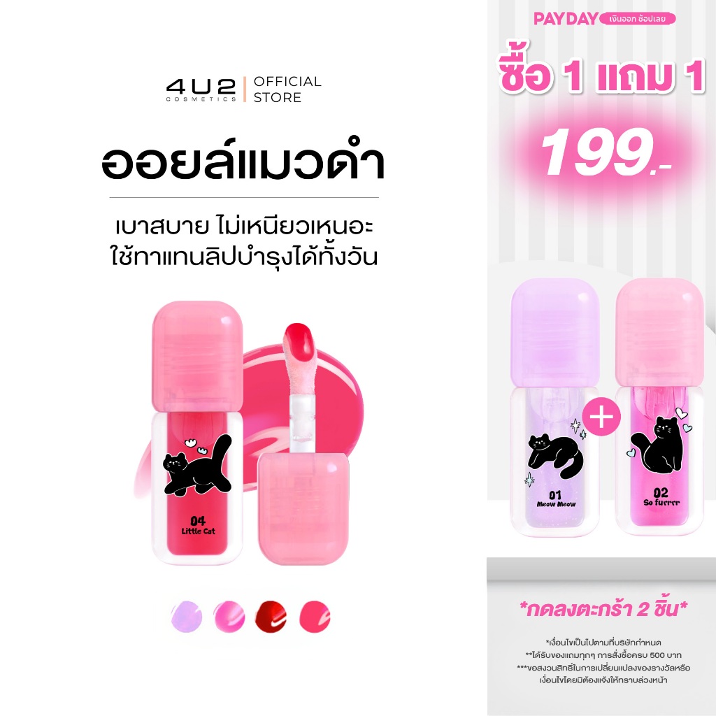 ลิปออยล์ 4U2 LIP OIL  - ลิปออยล์แมวดำ pH Change ลิปออย4U2 ลิป 4U2 ลิปบำรุง ลิปออย4u2