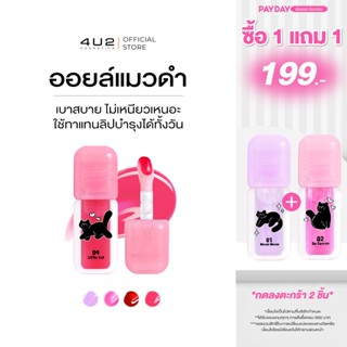 ลิปออยล์ 4U2 LIP OIL  - ลิปออยล์แมวดำ pH Change ลิปออย4U2 ลิ…
