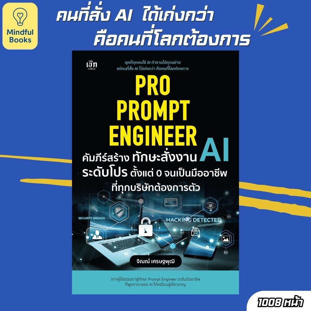 Mindful Books หนังสือ Pro Prompt Engineer คัมภีร์สร้างทักษะสั่งงาน AI ระดับโปรฯ