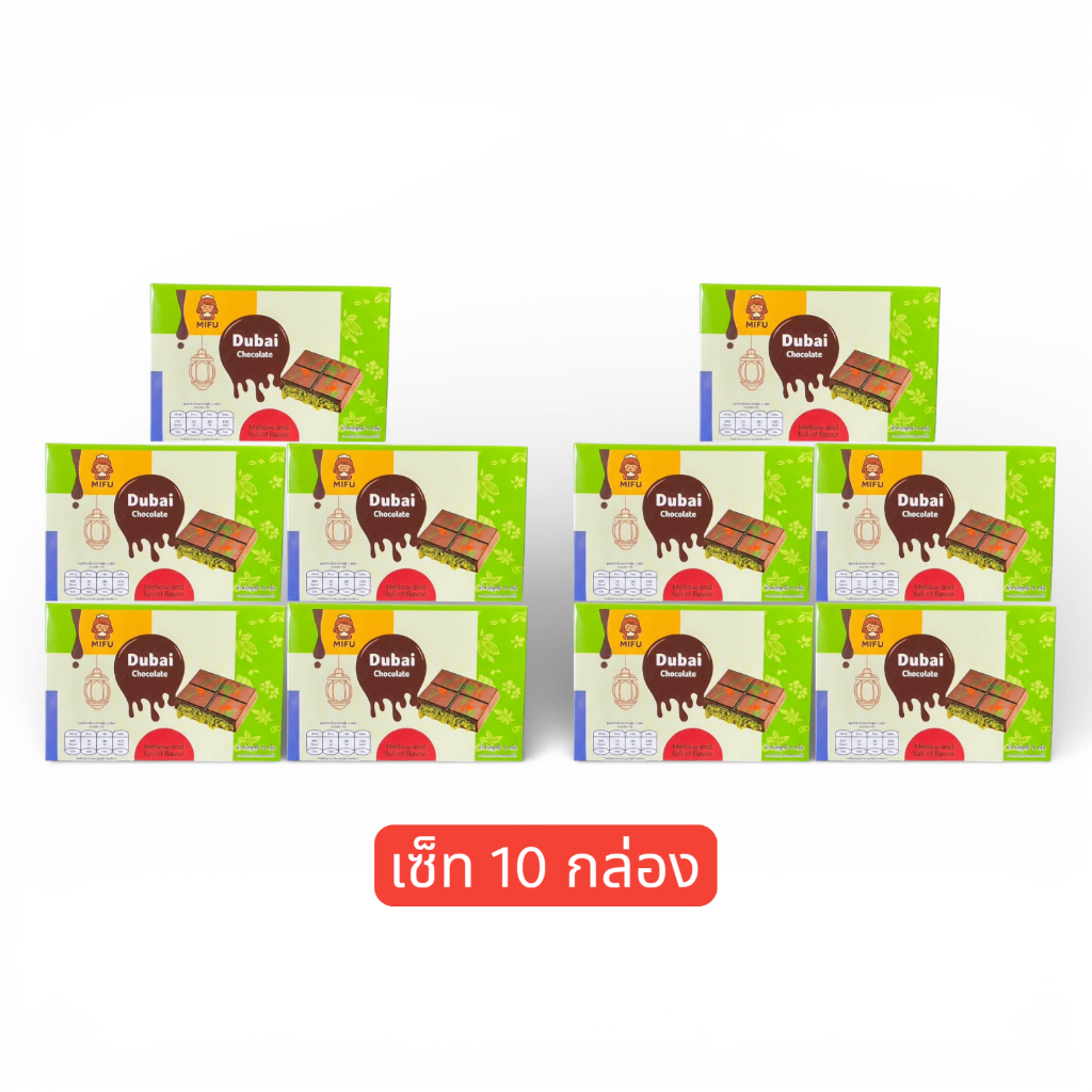 เซ็ท 10 กล่อง  ช็อกโกแลตดูไบ ไส้พิสตาชิโอแน่นๆ หวานกำลังดี  (ขนาด 70 กรัม/กล่อง)