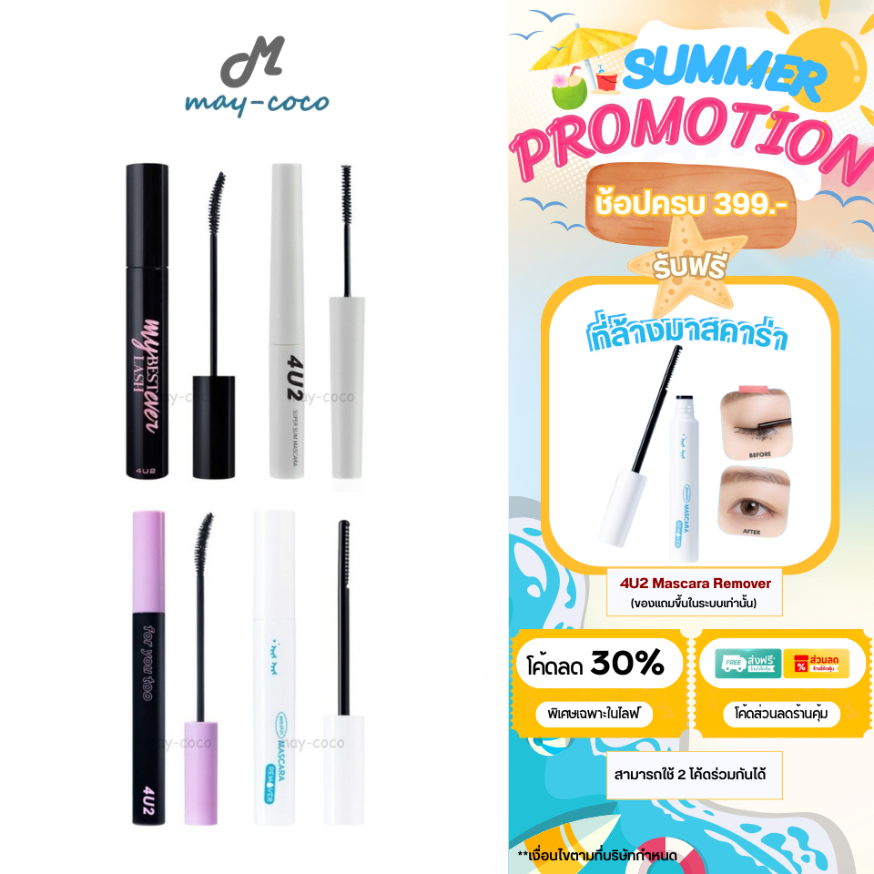 ถูก/แท้/มีไลฟ์ มาสคาร่า 4U2 My Best Lash Ever Super Slim Mascara Remover ขนตางอน ขนตายาว ปัดขนตา มาส