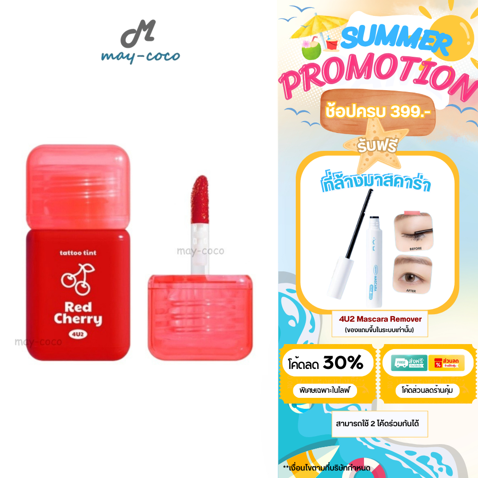 ถูก/แท้/มีไลฟ์ ลิป 4U2 Tattoo Tint ทิ้น ลิปทินท์ โฟร์ยูทู ทินท์สูตรน้ำ บางเบา สีสด สีชัด ติดทน ทาแก้ม