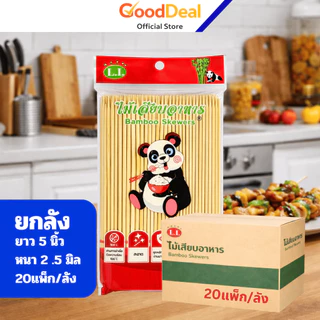 ไม้เสียบลูกชิ้น (ยกลัง 20แพ็ก) ไม้เสียบอาหาร ไม้เสียบบาร์บีคิว ไม้ไผ่ สำหรับปิ้งย่าง ปลายแหลม ใช้เเล้วทิ้ง