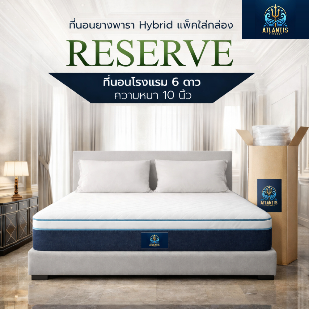Atlantis Kingdom [แพ็คใส่กล่อง] ที่นอนยางพารา นุ่มสบาย ไม่ปวดหลัง รุ่น RESERVE หนา 10 นิ้ว
