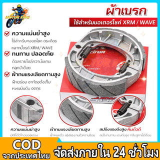 MOTOR KING ผ้าเบรคเวฟ ผ้าเบรคหลัง ผ้าดรัมเบรก เหมาะสำหรับ WA…