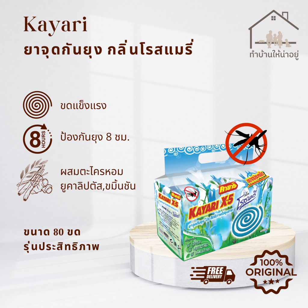 ทำบ้านให้น่าอยู่ KAYARI ยาจุดกันยุง  คายาริ 80 ขด กลิ่น โรสแมรี่ รับประกันของแท้