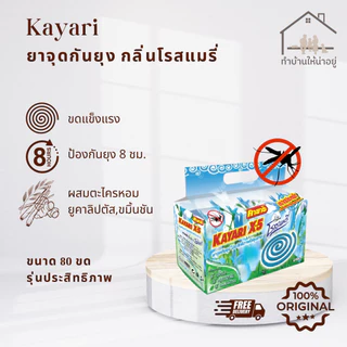 ทำบ้านให้น่าอยู่ KAYARI ยาจุดกันยุง คายาริ 80 ขด กลิ่น โรสแมรี่ รับประกันของแท้