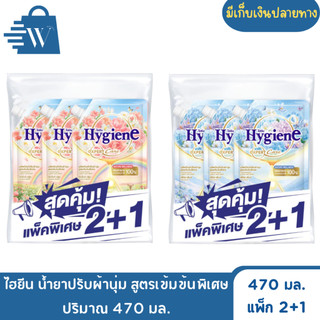 ไฮยีน น้ำยาปรับผ้านุ่ม สูตรเข้มข้นพิเศษ ปริมาณ 470 มล.(แพ็ก2+1)