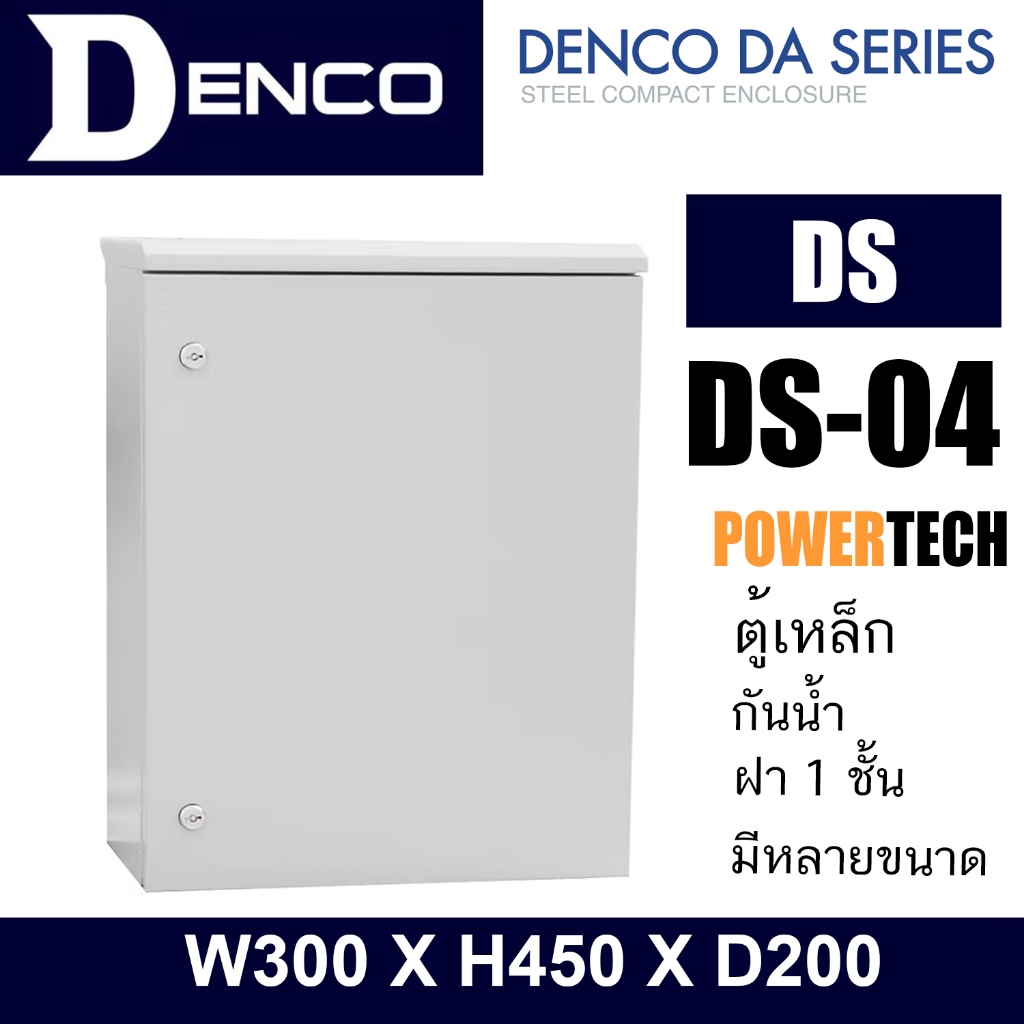 DENCO ตู้กันน้ำ ตู้เหล็ก ตู้ไฟ ตู้ปั๊มน้ำ ตู้คอนโทรล ตู้ไฟฟ้าโรงงาน DS-04 | W300 X H450 X D200 DS”  