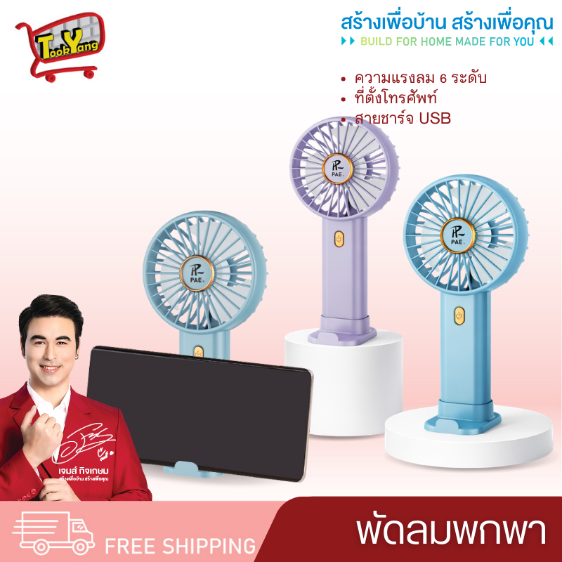 PAE-702 พัดลม พัดลมแรง พัดลมมือถือ พัดลมพกพา พัดลมตัวเล็ก ชาร์จUSB