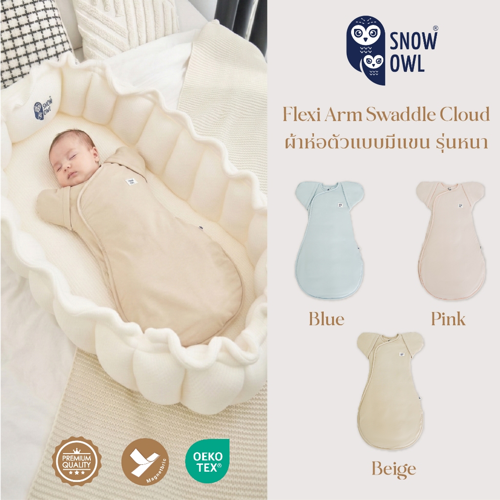 Snow Owl Flexi Arm Swaddle Cloud (รุ่นหนานุ่ม) | ผ้าห่อตัวผีเสื้อ Original Magnetbric กันสะดุ้ง หลับ