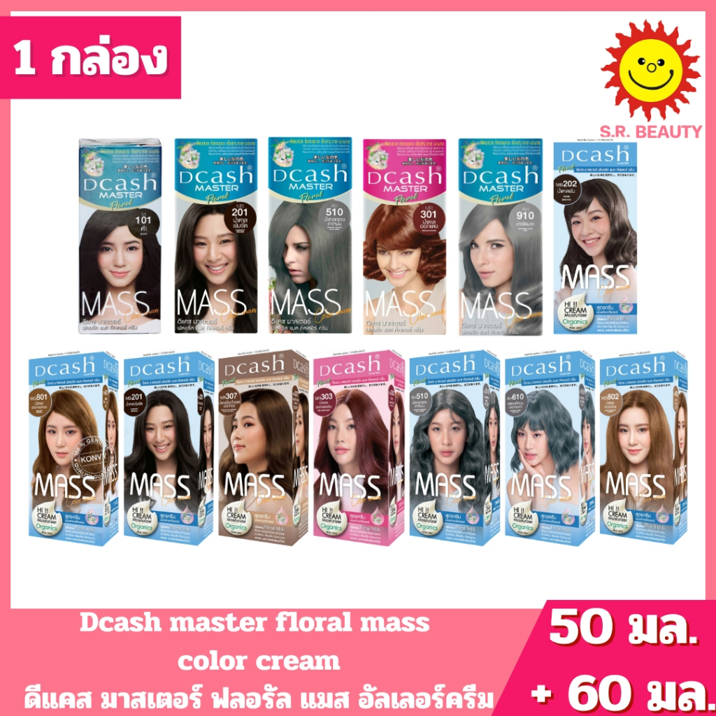 [ 1 กล่อง ] Dcash ดีแคส มาสเตอร์ ฟลอรัล แมส อัลเลอร์ครีม ครีมย้อมผม 50 มล. + ไฮเปอร์ครีม 60 มล. มี 13 สูตร