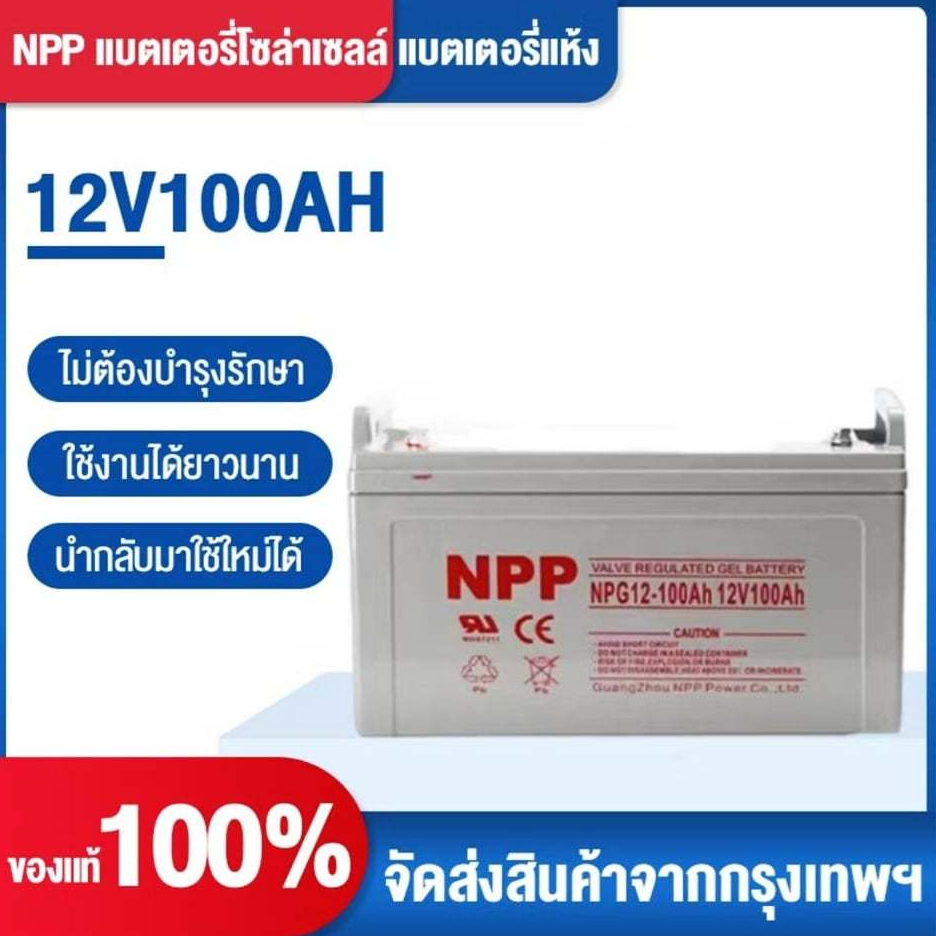 NPP แบตเตอรี่โซล่าเซลล์ 12V 100AH/200AH/300AH/400AH/500AH/600AH/700AH   แบตเตอรี่แท้  สัญญาณกันขโมย 