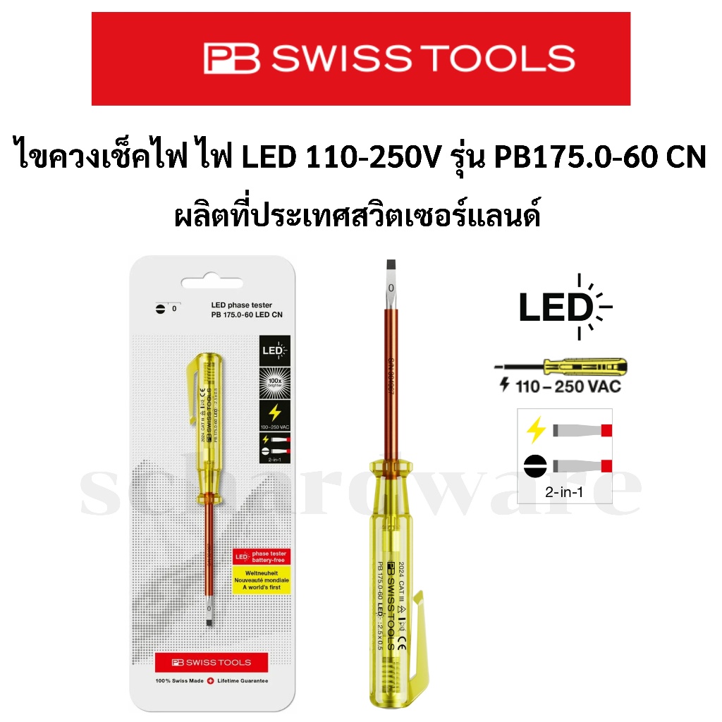 ไขควงลองไฟ ไขควงเช็คไฟ LED 110-250V ขันได้และลองไฟได้ รุ่น PB175.0-60 CN ผลิตที่ประเทศสวิตเซอร์แลนด์ PB SWISS TOOLS
