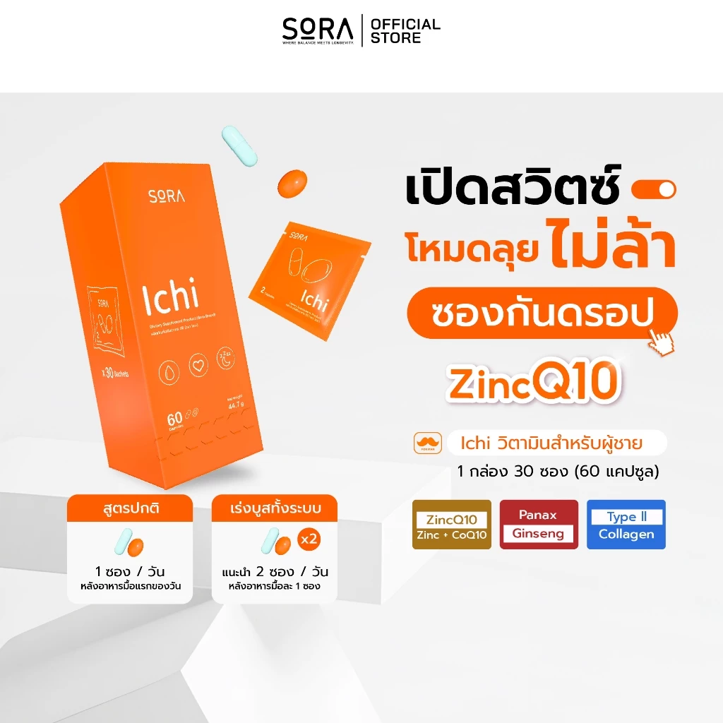 Sora Ichi วิตามินซองกันดรอป 1x30 l เสริมพลังงาน บูสสมอง เสริมภูมิ ไม่ล้าง่าย สำหรับผู้ชาย