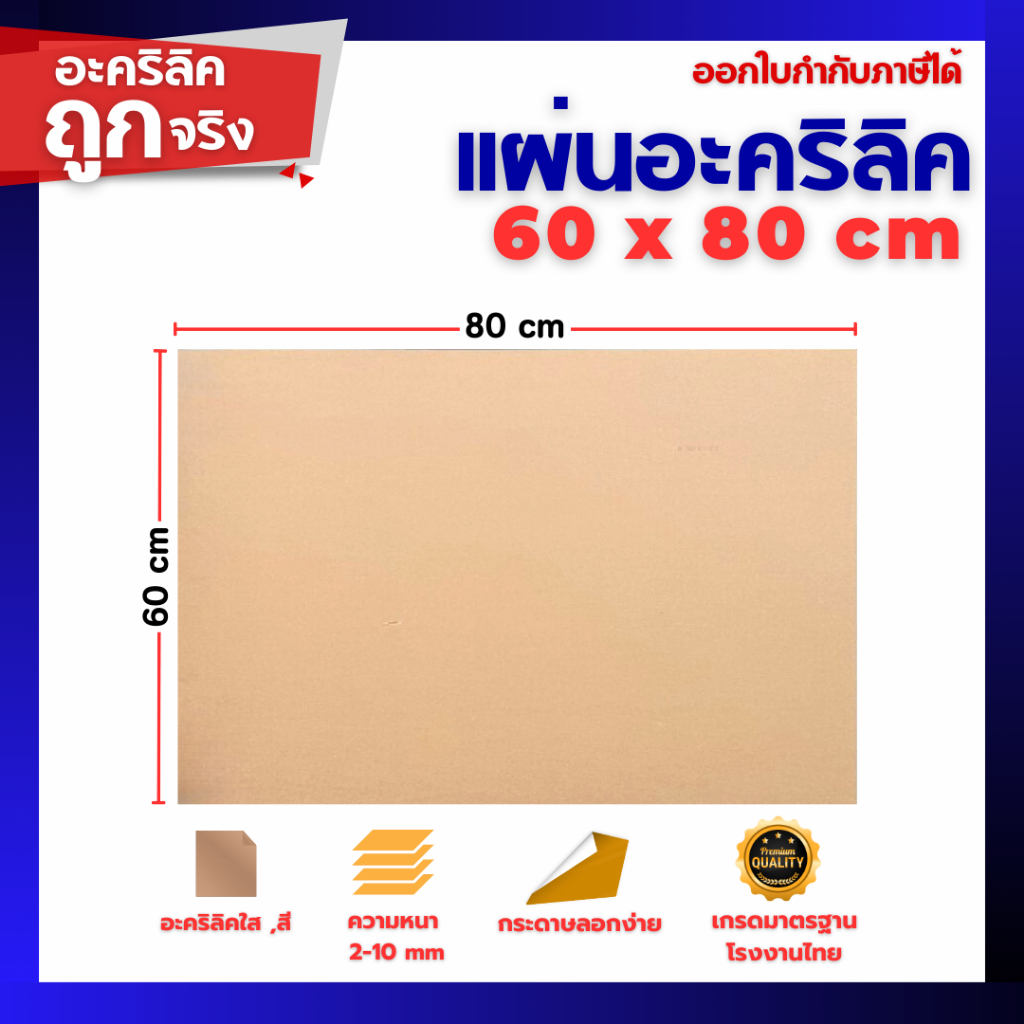 แผ่นอะคริลิค SIZE 60 x 80 cm. หนา 2–10 mm  มีสีใส ขาว ขาวขุ่น ดำ แดง น้ำเงิน เขียว ดำใส