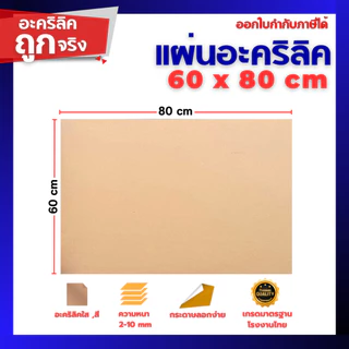 แผ่นอะคริลิค SIZE 60 x 80 cm. หนา 2–10 mm มีสีใส ขาว ขาวขุ่น ดำ แดง น้ำเงิน เขียว ดำใส