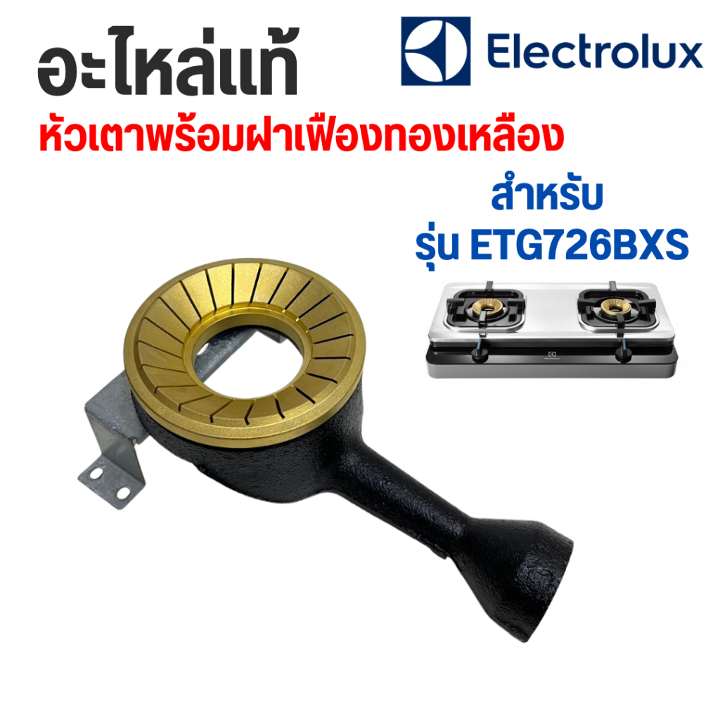 ELECTROLUX อะไหล่แท้ หัวเตาพร้อมฝาเฟืองทองเหลือง  สำหรับเตาแก๊ส รุ่น ETG726BXS ETG728TL
