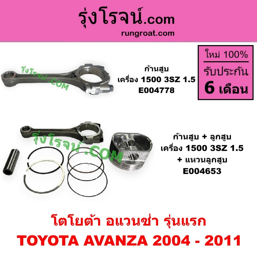 E004653 E004778 ก้านสูบ โตโยต้า อแวนซ่า รุ่นแรก ชุดก้านสูบ TOYOTA AVANZA 2004 - 2011 เครื่อง 1500 (3SZ, 1.5)