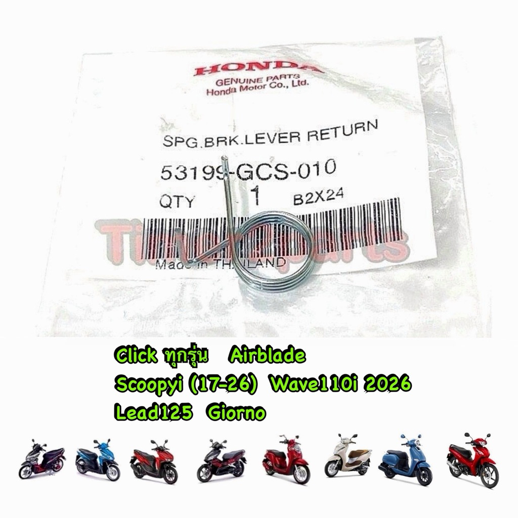สปริงรั้งกลับ Click Scoopyi Lead Giorno สีเงิน ตรงรุ่น มอเตอร์ไซค์ แท้ศูนย์ 53199-GCS-010