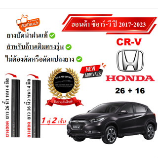 ยางปัดน้ำฝนแท้  HONDA CRV ซีอาร์-วี ตั้งแต่ปี 2008-2023 ปี ท…
