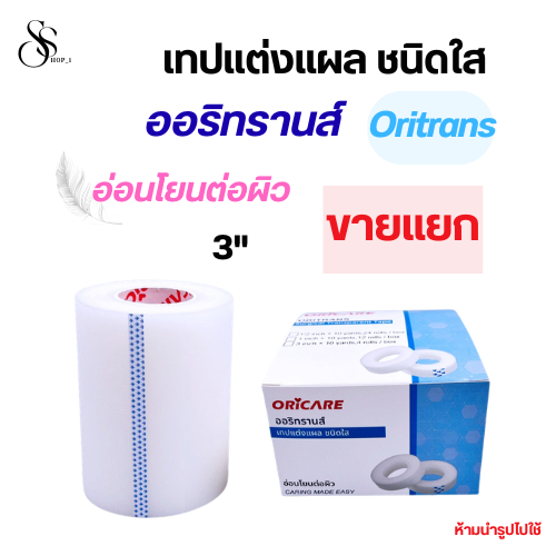 Oritrans ออริทรานส์ เทปแต่งแผล ชนิดใส ยี่ห้อ Oricare 3 นิ้ว *ขายแยก