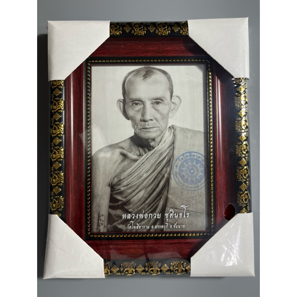 หลวงพ่อกวยรูปครึ่งองค์ปี2566พร้อมกรอบทางร้านสีโอ๊คขนาด5x7นิ้ว รับประกันแท้100%