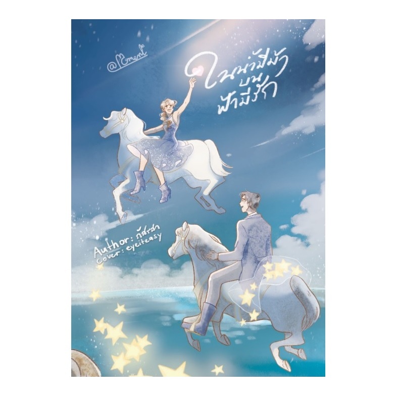 (ใช้โค้ดลดอีก) ในน้ำมีม้า บนฟ้ามีรัก / ภัสรสา เขียน (สนพ.อะโมเมนต์ (A Moment)/ภัสรสา) / หนังสือใหม่ Extra24
