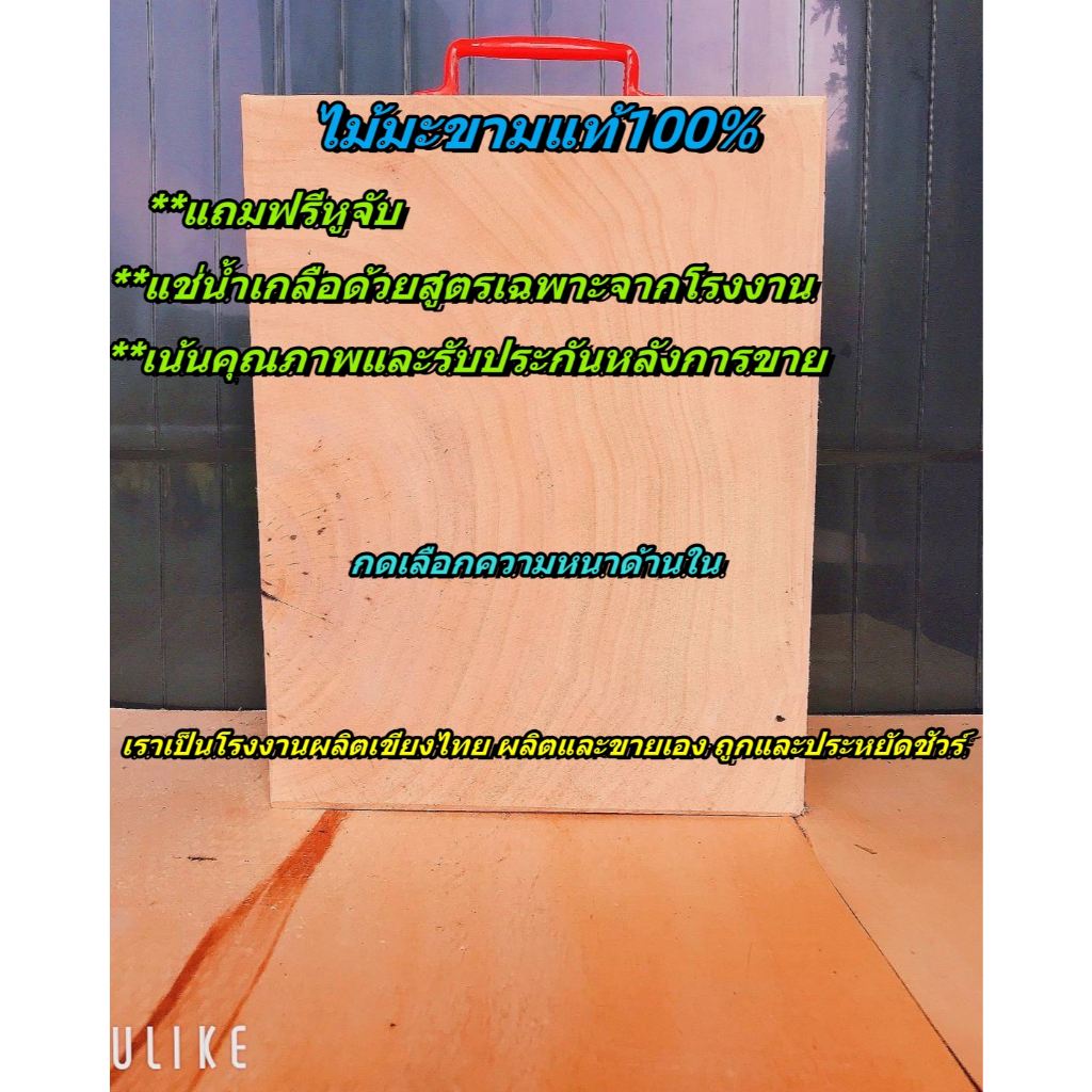 เขียงไม้มะขาม ทรงเหลี่ยม ขนาด5-12นิ้ว (เลือกความหนาได้) แช่น้ำเกลือสูตรเฉพาะ จากโรงงานผลิตเขียงไทย