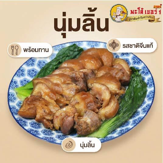 ขาหมูตุ๋นสูตรลับ นุ่มละมุน เนื้อหลุดจากกระดูกได้ง่าย พร้อมซอสรสชาติเข้มข้น กลมกล่อม อุดมไปด้วยคอลลาเจน 200g