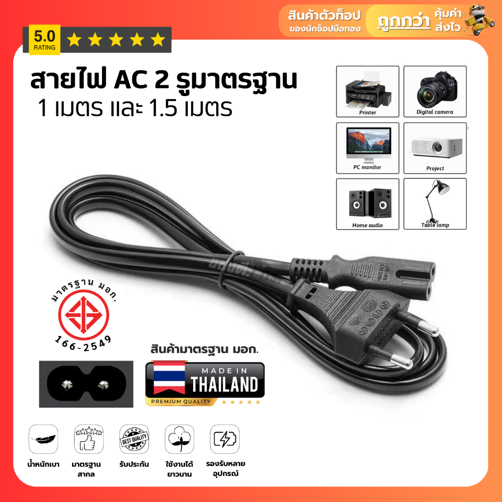 สายไฟAC 2รูใ ช้กับเครื่องใช้ไฟฟ้าทุกชนิด มีมาตรฐานการผลิต สายปลั๊กกลม มอก. ไม่มีกราวด์