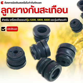 ยางกันสะเทือน/ กันกระแทก อะไหล่เลื่อยยนต์ รุ่น5200, 5800, 6000 เหมาะสำหรับงานหนักและใช้งานต่อเนื่อง