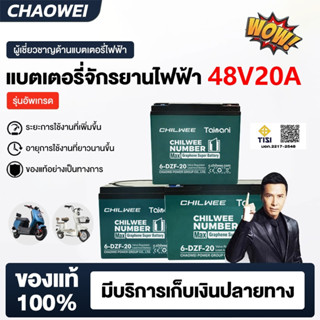 48V-12A/20A CHILWEE แบตเตอรี่จักรยานไฟฟ้า ของแท้ 100% เสถียร…