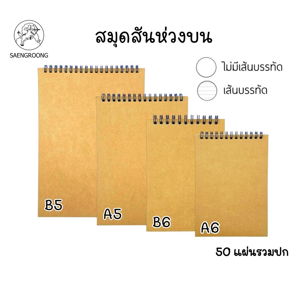 Saengroong สมุดปกน้ำตาลสันห่วงบน A6, A5, B6, B5 หนา 75 แกรม 50 แผ่นรวมปก มีเส้นและไม่มีเส้น กระดาษถนอมสายตา ราคา 1 เล่ม