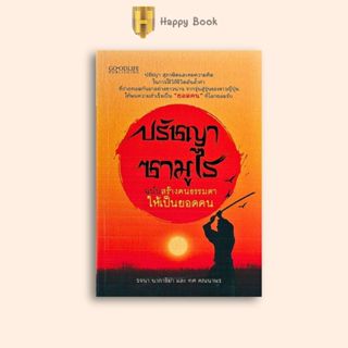 หนังสือราคา 145 บาท ปรัชญาซามูไร ฉบับสร้างคนธรรมดาให้เป็นยอด…