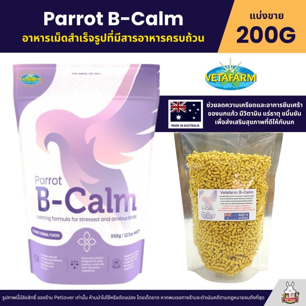Vetafarm Parrot B-Calm อาหารนกแก้วอัดเม็ดสำเร็จรูป สารอาหารครบถ้วน ช่วยลดความเครียดอาการซึมเศร้าของนกแก้ว (แบ่งขาย 200G)