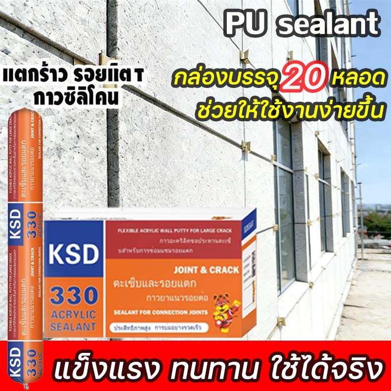 กาวโครงสร้าง  ใช้ติดวัสดุได้หลากหลาย  กาวติดกระจก  ซิลิโคน PU Sealant พียูซีแลนท์   กันน้ำซึม ซีลแลนท์ ซิลิโคน