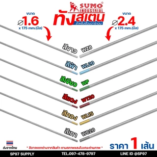 (แยกขาย 1 เส้น) ทังสเตน เข็มทังสเตน สำหรับ เชื่อมสแตนเลส เชื่อมอาร์กอน เชื่อมทิก TIG แบ่งขายจากแบรนด์ SUMO